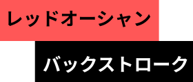 レッドオーシャン・バックストローク